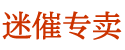 春药购买渠道